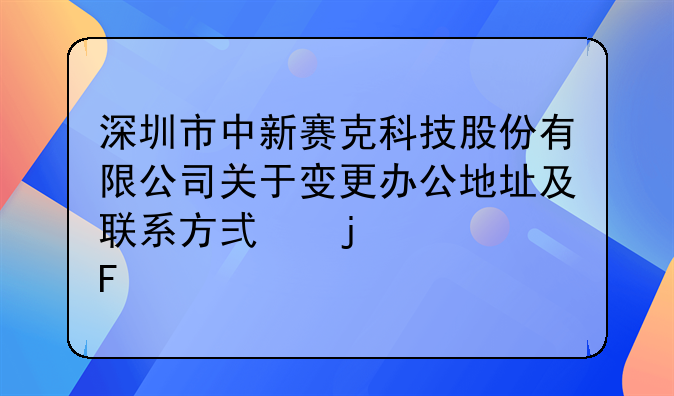 深圳市中新赛克科技股份有限公司关于变更办公地址及联系方式的公告