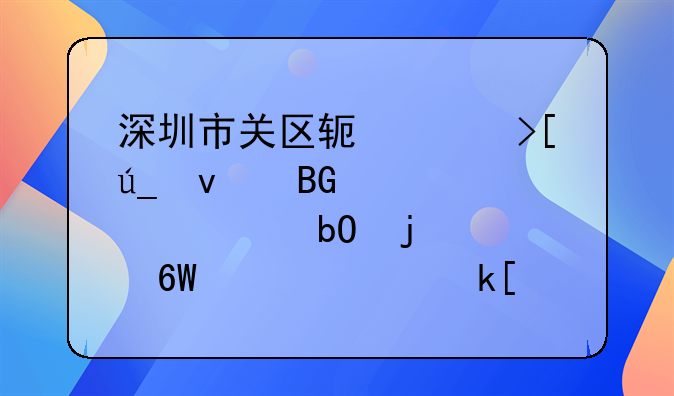 深圳市关区软件取得面向跨境贸易的订单信息海关申报方法及系统专利