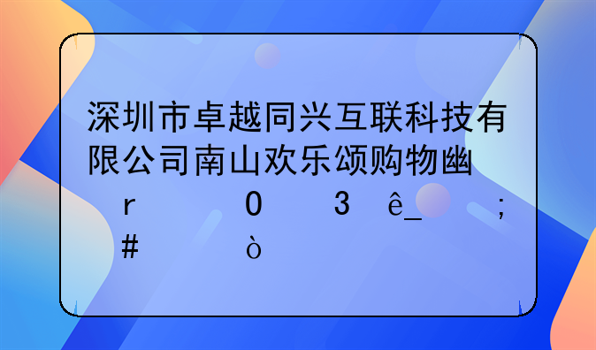 深圳市卓越同兴互联科技有限公司南山欢乐颂购物广场体验店怎么样？