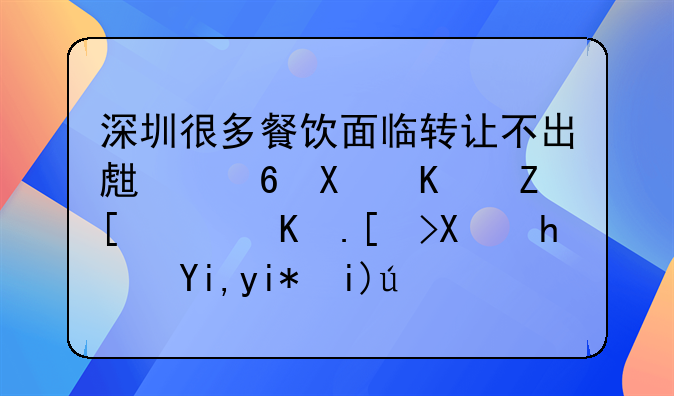 深圳很多餐饮面临转让不出生意又不好，丢弃又损失太大该如何是好？
