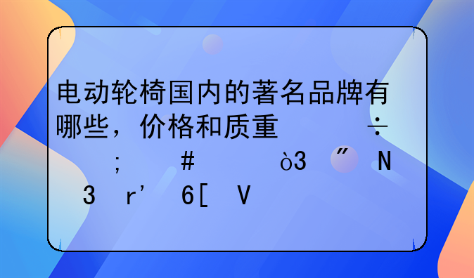 电动轮椅国内的著名品牌有哪些，价格和质量都怎么样，到哪里有卖啊