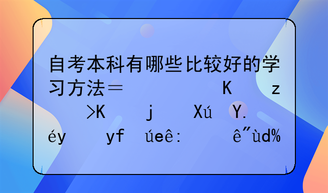 自考本科有哪些比较好的学习方法？广东自考一次可以报四门课程吗？