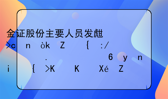 金证股份主要人员发生变更：新增王清若为经理，李结义从原职务退出