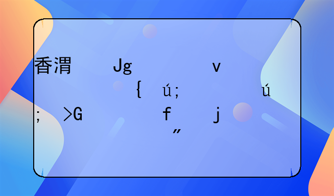 香港蒙妮坦大连美容美发学院的一年制形象设计专业全下来要多少钱？