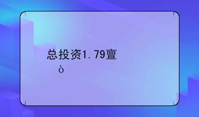 总投资1.79亿元！深物业A拟对国贸商场进行提升改造，预计明年年中开业