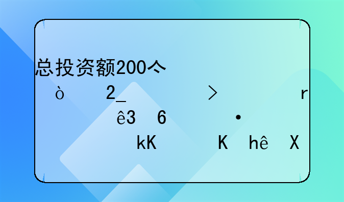 总投资额200亿元！北京丰台将在第二十六届京港洽谈会推出23个招商项目