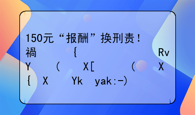 150元“报酬”换刑责！福州一学生因“兼职”出借对公账户，卷入诈骗