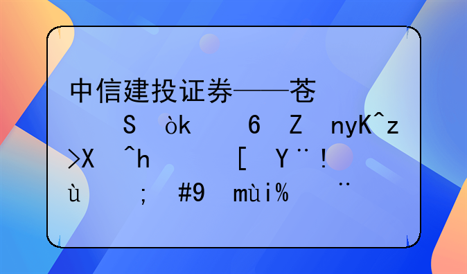 中信建投证券——苏泊尔：小家电稳健成长标的，海外订单支撑后续增