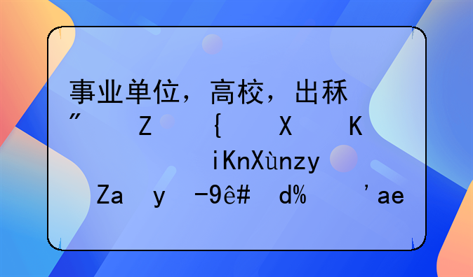 事业单位，高校，出租房子给别人，收取租金缴税吗？如何做账是正确