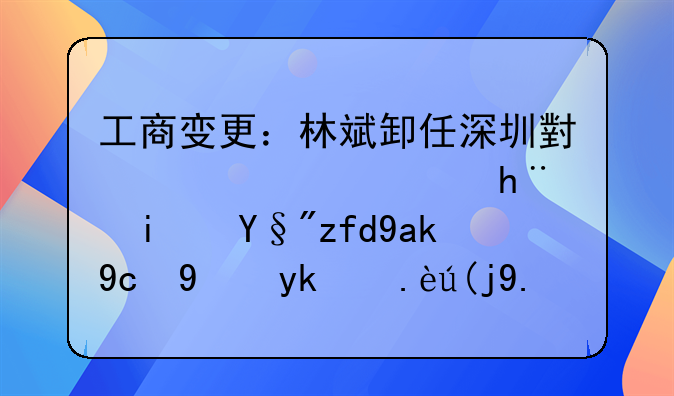 工商变更：林斌卸任深圳小米信息技术有限公司法定代表人，由王川接任