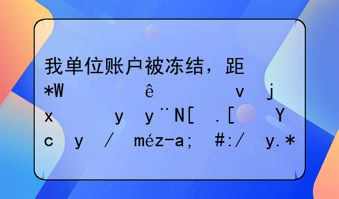 我单位账户被冻结，跟投资人以借款现金的形式发放工资，这个违法吗