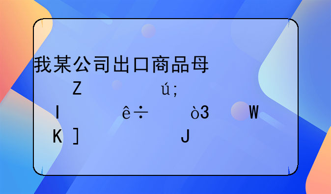我某公司出口商品每公斤100美元CFRC2%纽约，试计算CFR净价和佣金各多少？