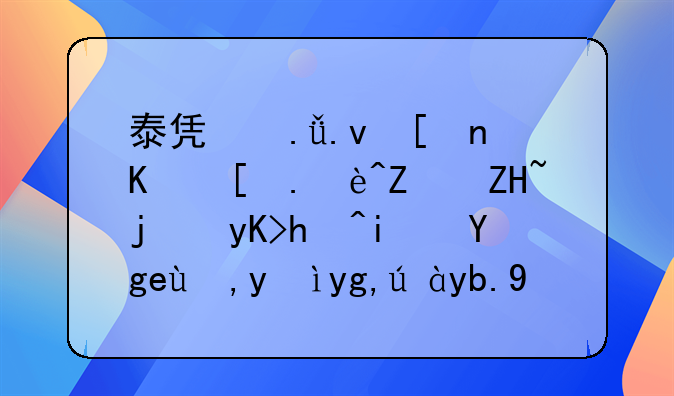 泰凯英拟将上市辅导备案申报板块由深圳证券交易所创业板变更为北交所