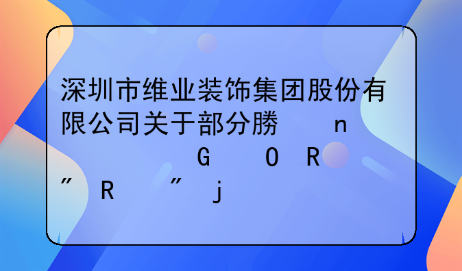 深圳市维业装饰集团股份有限公司关于部分募集资金专用账户销户的公告