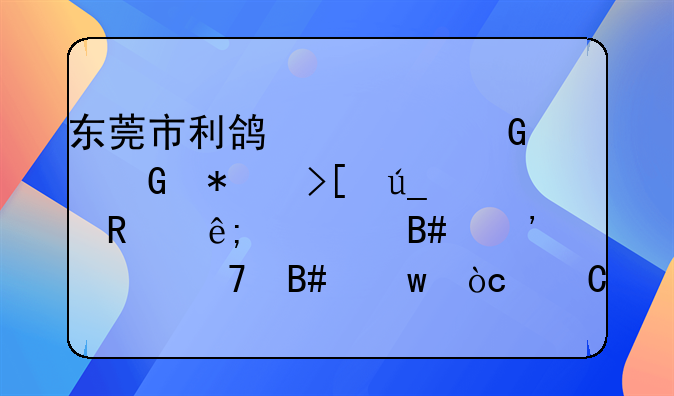 东莞市利鸿橡塑科技取得用于组合安装复合绝缘子和阻燃TPE伞套的装置专利