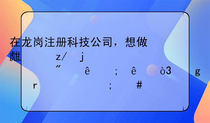 在龙岗注册科技公司，想做生产型的、一般纳税人，这个需要怎么注册呢？