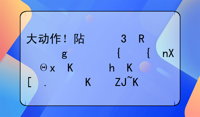 大动作！阿里申请香港纽约双重主要上市！三大信号明确，背后有何深意？