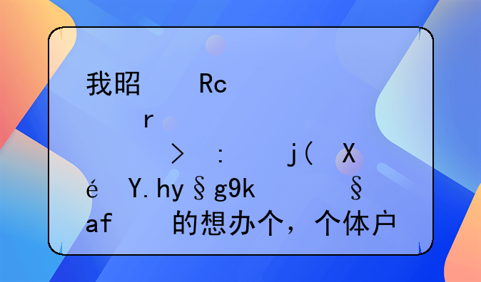 我是甘肃省灵台县梁原乡杜家沟村的想办个，个体户营业执照应改怎样办？