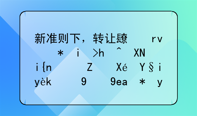 新准则下，转让长期股权投资时，对原来确认的商誉应如何进行会计处