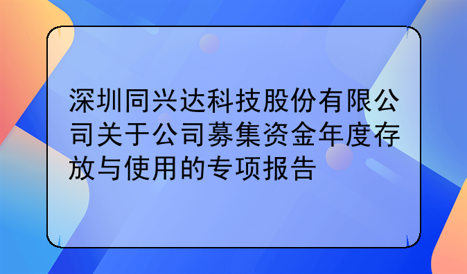 深圳同兴达科技股份有限公司关于公司募集资金年度存放与使用的专项报告