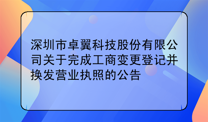 深圳市卓翼科技股份有限公司关于完成工商变更登记并换发营业执照的公告