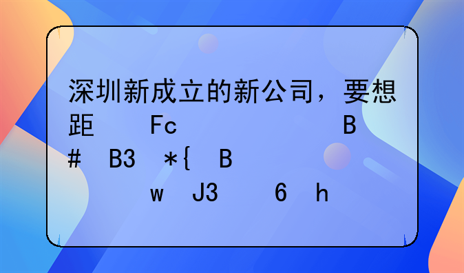 深圳新成立的新公司，要想跟员工签合同办理社保和住房公积金该怎么办理