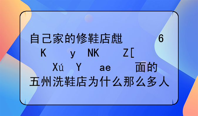 自己家的修鞋店生意一直不好，可是对面的五州洗鞋店为什么那么多人