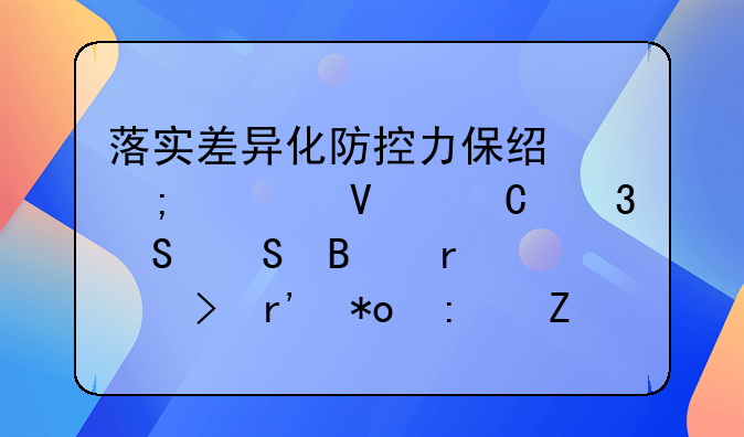 落实差异化防控力保经济顺畅运行——各地出台有力措施推进企业复工复产
