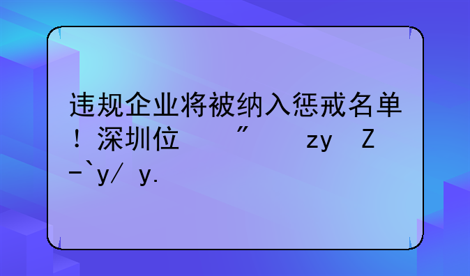 违规企业将被纳入惩戒名单！深圳住房租赁企业信用管理办法公开征求意见