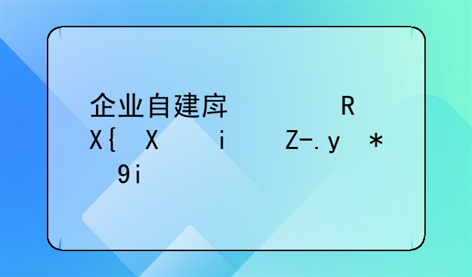 企业自建房已支出前期费用40多万，但后来房子未盖，这笔费用应如何做