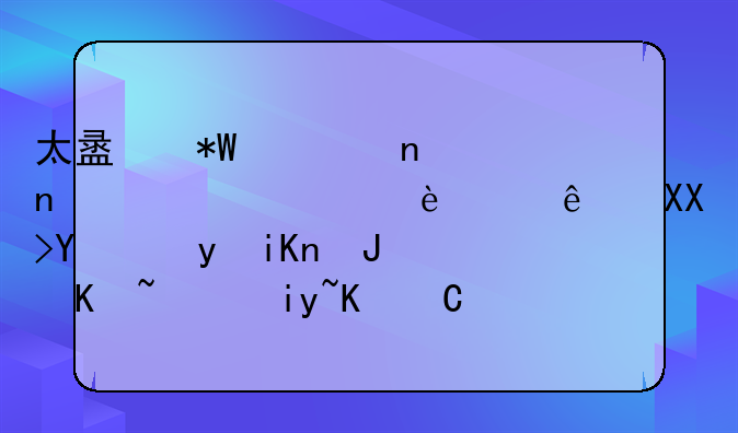 太盟投资集团将组建500亿元基金收购万达旗下48家万达广场，预计下半年