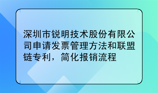 深圳市锐明技术股份有限公司申请发票管理方法和联盟链专利,简化报销流程