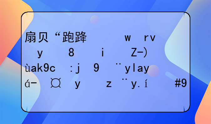 扇贝“跑路”真相、期货公司高管居然操纵股价，最高检发布打击证券
