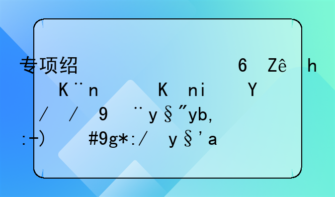 如何委婉的通知别人给贫困学生打款—新公司注册后没业务就可以不记