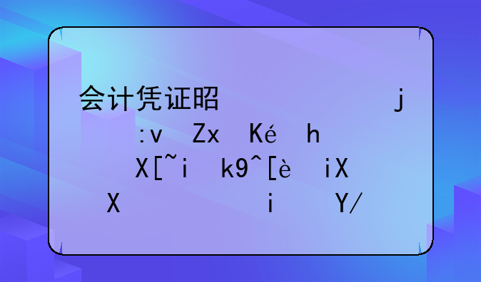 会计凭证是记账的原始依据，具有法律效力，是会计核算的重要资料。这句话对吗