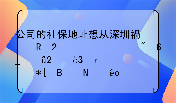 公司的社保地址想从深圳福田区转移到南山区，需要办理哪些手续及准