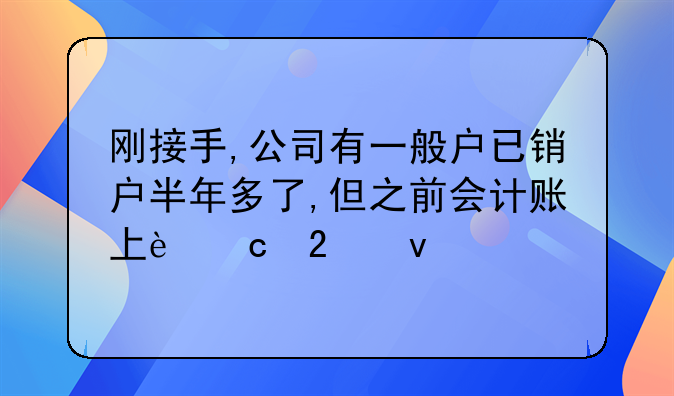 刚接手,公司有一般户已销户半年多了,但之前会计账上还挂着20万的余额,怎么处理?