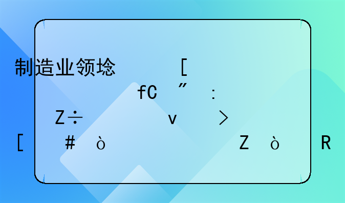 制造业领域外资准入限制措施全面取消！上海新开放措施相关事项办理指南发布→