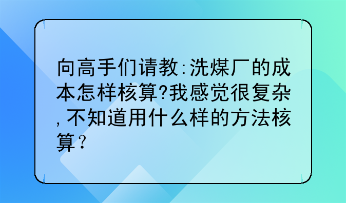 向高手们请教:洗煤厂的成本怎样核算?我感觉很复杂,不知道用什么样的方法核算？