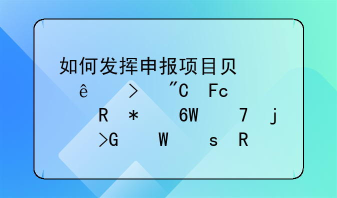 如何发挥申报项目负责人及成员对申报单位的发展作用(学科带动,科研水
