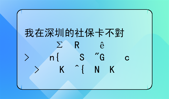 我在深圳的社保卡不小心注销了公司回答我还可以缴费对公司没影响这是真的么？