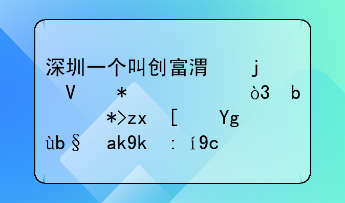 深圳一个叫创富港的商务中心，是那种小型办公室说可以注册一般纳税人，可信吗