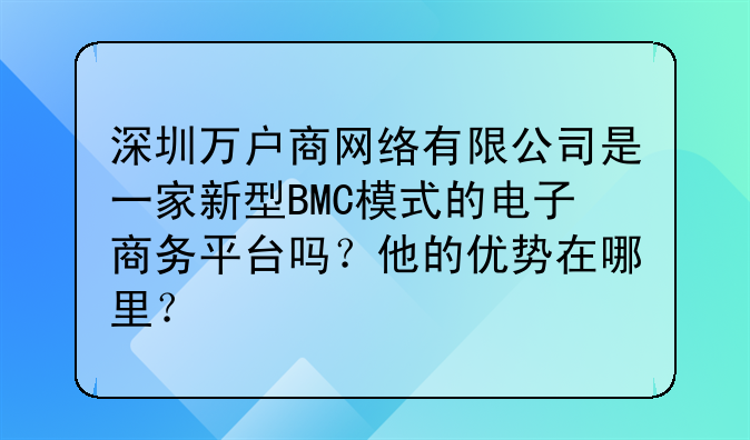 深圳万户商网络有限公司是一家新型BMC模式的电子商务平台吗?他的优势在哪里?