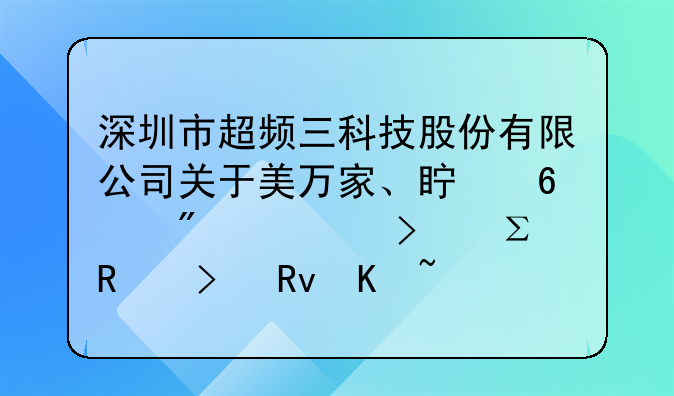 深圳市超频三科技股份有限公司关于美万家、真荣分公司注销及生产线搬迁的公告