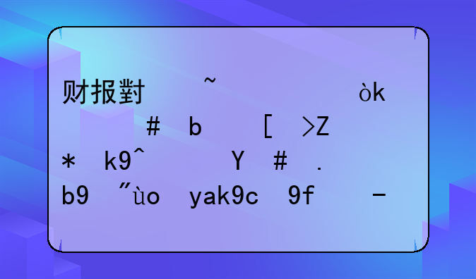 财报小知识：什么是库存股法？怎么看待公司回购股份用于员工激励的