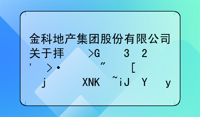 金科地产集团股份有限公司关于拟发行按