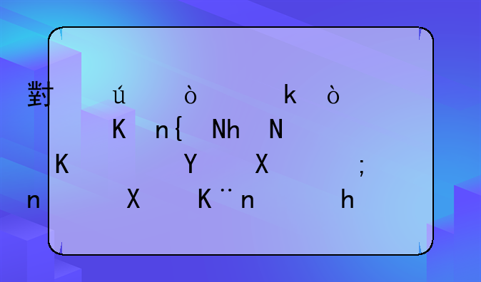 小微企业开票软件维护费退回到银行卡了，怎么做账？是借银行存款贷