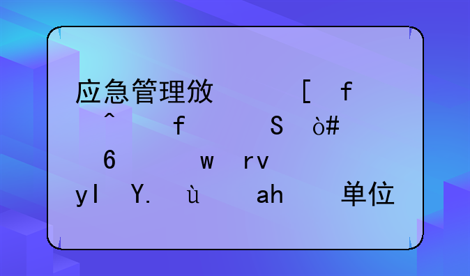 应急管理政策百问百答（第十九期）：生产经营单位事故隐患内部报告奖励机制解读
