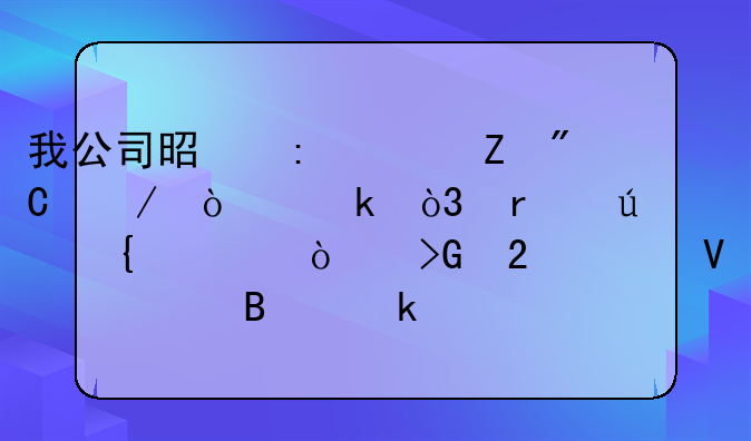 我公司是去年新成立企业，在德州市开发区工商局营业执照年检需要准备什么资料？