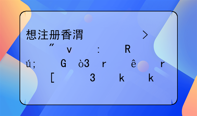 想注册香港公司账户来接收美金，本人在外贸行业做了2年了，今年想出来自己做SOHO。